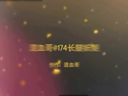 91混血哥 操极品女神174长腿妖姬68分钟完整版美女说