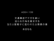 [AQSH-108] 交通事故でケガを装い淫らな行為を要求する当たり屋親子に狙われた公務員の妻 本田もも - 1of5