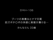 [SYKH-106] ブーツの美魔女とナマ交尾 即ズボチ〇ポの快感に美貌が蕩ける… かんなさん33歳 - 1of5
