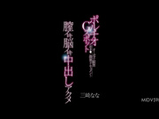 [MIDV-598] 子宮頸G點 開發小穴冥想高潮 全紀錄 陰道高潮顱內高潮中出大高潮 三崎奈奈【破解】 - 1of5