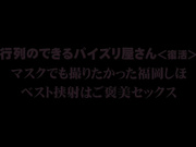 GAS-533 行列のできるパイズリ屋さん《復活》 マスクでも撮りたかった福岡しほ ベスト挟射はご褒美セックス - 1of5