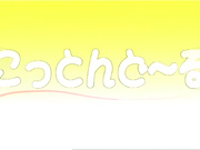 OVA彼女が見舞いに来ない理由（わけ） 理由2「終わらない饗乱」