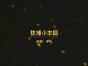 可以与日本肥猪哥婉美的新人98k哥快插蜂腰美乳极品身材美女主播1080P高清无水印版