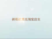 战哭黑丝淘宝店主高清无水版“干的我肚子都疼了”