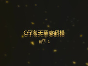 仓本C仔新作-海天圣宴海选超模-样貌身材堪称极品,大长腿超性感,浪叫声真淫荡,国语！