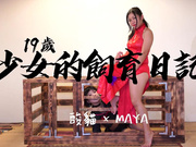 19岁少女的饲育日记教授级绳缚师教你调教这样玩